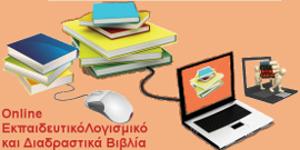 online_εκπαιδευτκά_λογισμικά_και_διαδραστικά_βιβλία